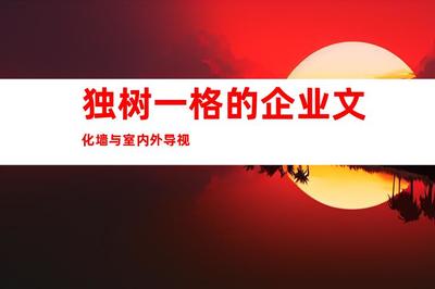 苏州最佳广告装修制作,倾力推荐:钰尚传媒、苏州广告装饰,独树一格的企业文化墙与室内外导视9998