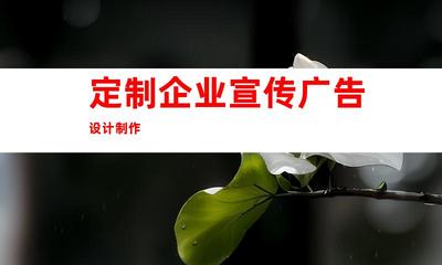 苏州携手钰尚传媒!定制企业宣传广告设计制作、苏州广告装饰,打造独特企业文化墙和室内外导视!997