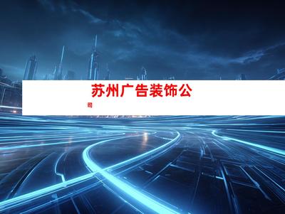 苏州室内外导视广告装饰制作、【必看!】钰尚传媒专业打造室内外导视广告,助您业绩翻倍!钰尚传媒