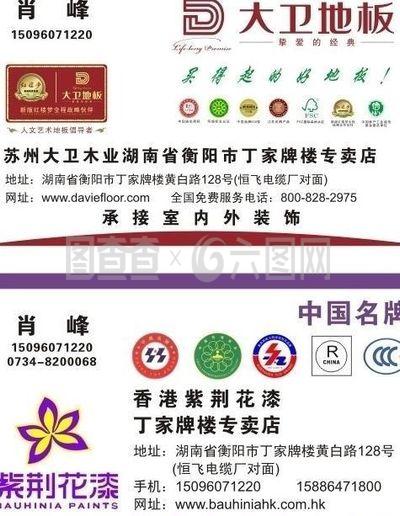 大卫地板及紫荆花漆名片图片