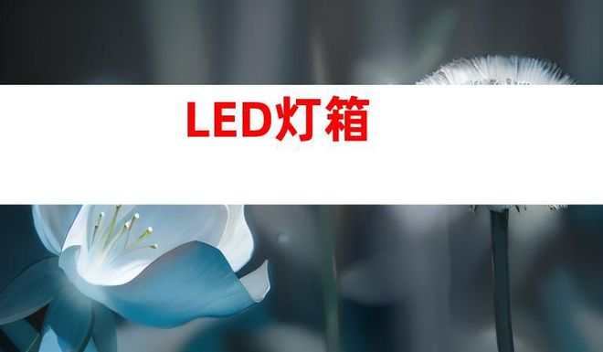 苏州文化建设广告设计制作,打造文化墙、LED灯箱和室内外导视