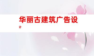 苏州钰尚传媒:打造华丽古建筑广告设计,苏州广告装饰制作公司引领企业文化墙与室内外导视9952