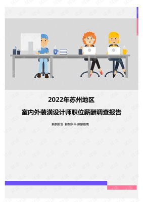 2022年苏州地区室内外装潢设计师职位薪酬调查报告.pdf