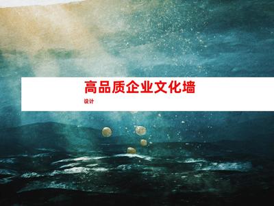 苏州【创意无限,景区广告设计制作一站式服务】钰尚传媒与苏州广告装饰制作公司,带您体验高品质企业文化墙和室内外导视设计。立即点击!9941