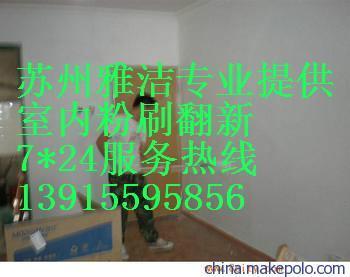 苏州雅洁服务工程 专业旧房翻新,铲墙皮、刮腻子及室内外粉刷服务