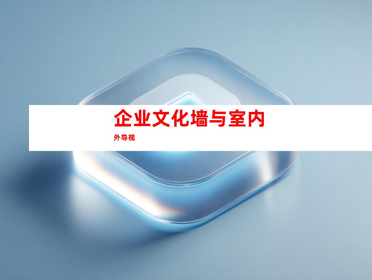 苏州钰尚传媒:打造华丽古建筑广告设计,苏州广告装饰制作公司引领企业文化墙与室内外导视9952